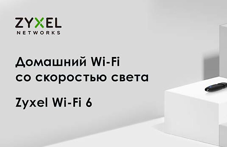 Доступные Wi-Fi 6 устройства Zyxel для дома