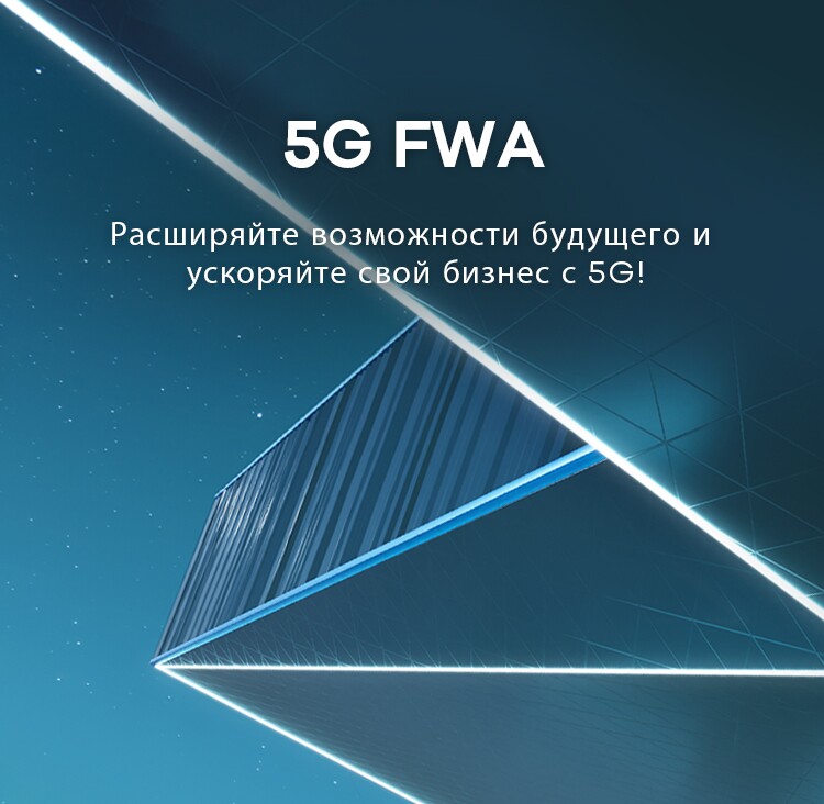 Будущее с 5G