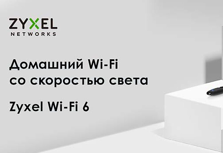 Доступные Wi-Fi 6 устройства Zyxel для дома